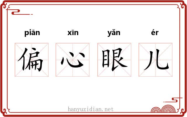 偏心眼儿