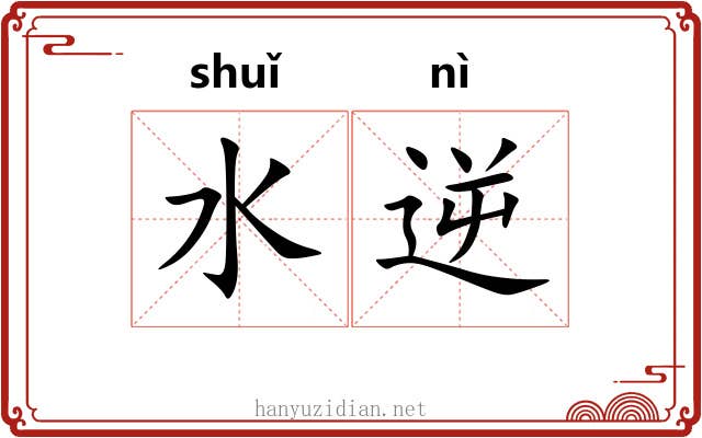水逆 水逆