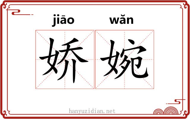 娇婉