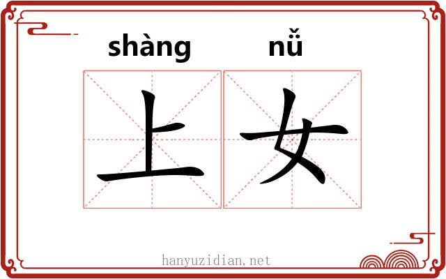 上女 上女