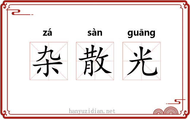 杂散光 杂散光