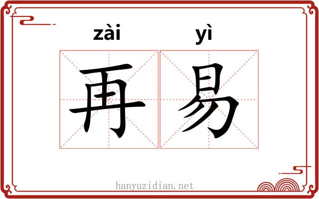 再易