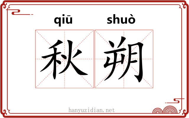 秋朔