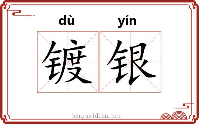 镀银