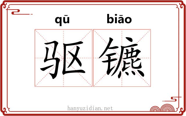 驱镳