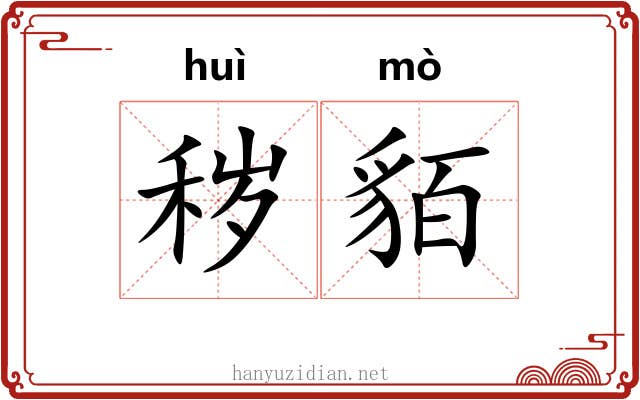 秽貊