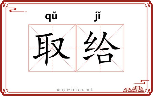 取给
