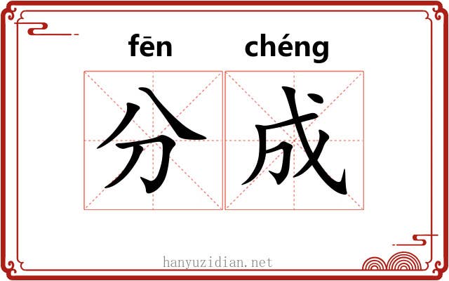 分成 分成