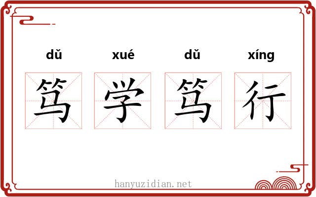 笃学笃行