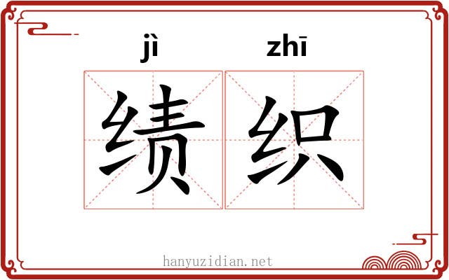 绩织
