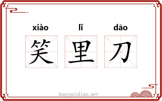 笑里刀 笑里刀