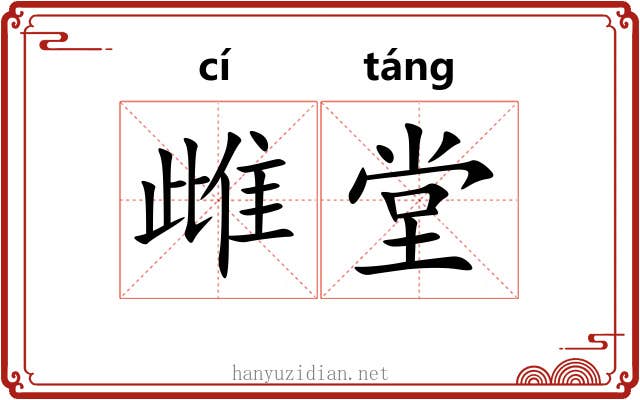 雌堂
