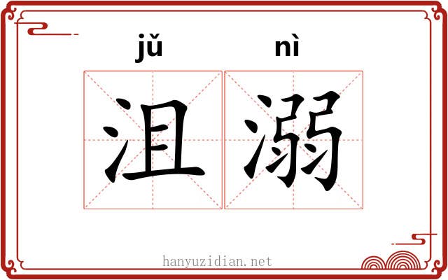 沮溺