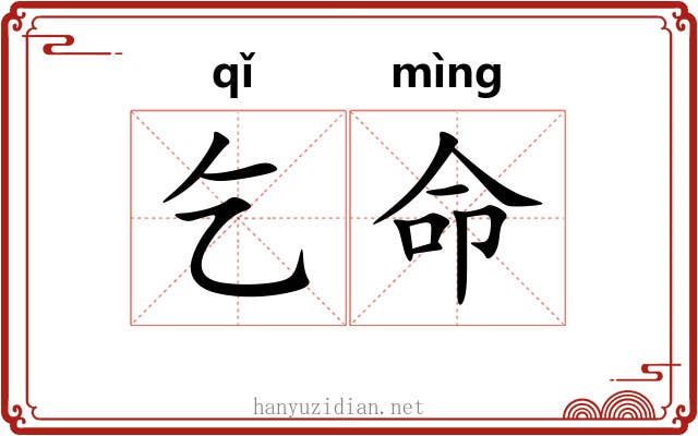乞命