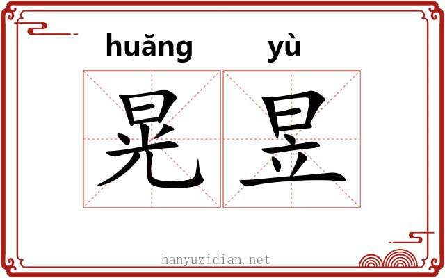 晃昱