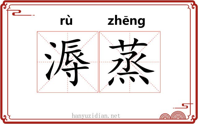 溽蒸