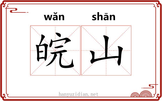 皖山
