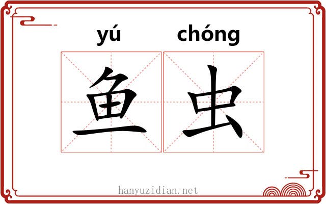 鱼虫