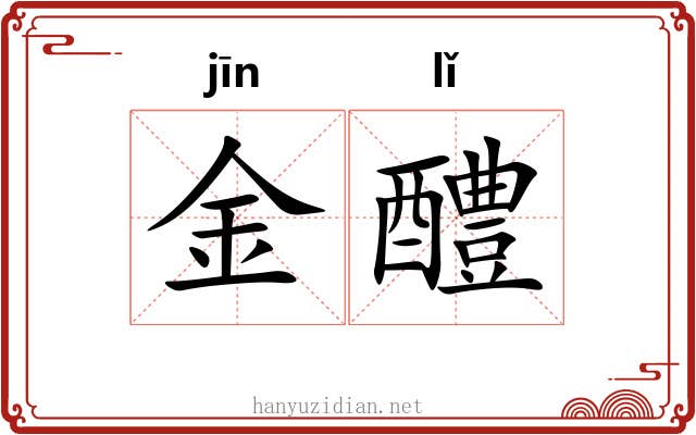 金醴 金醴