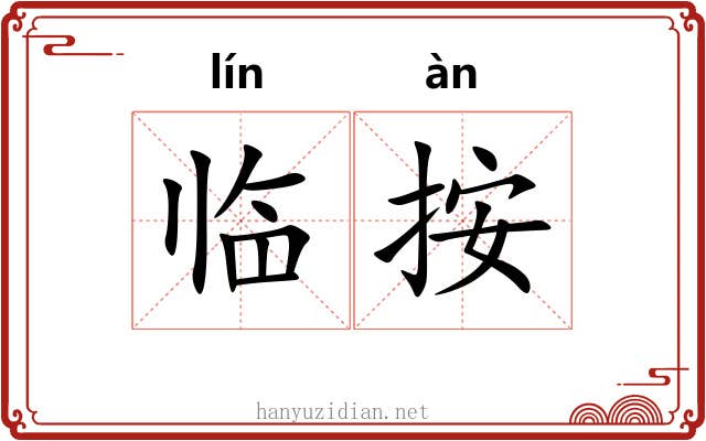 临按