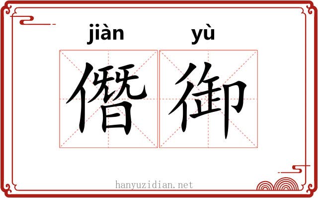 僭御