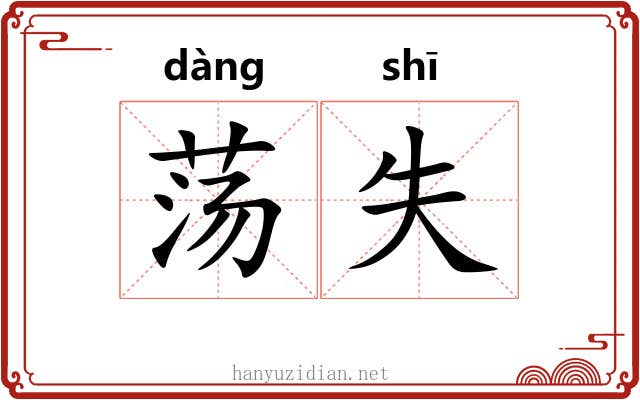 荡失 荡失