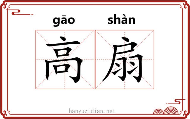 高扇
