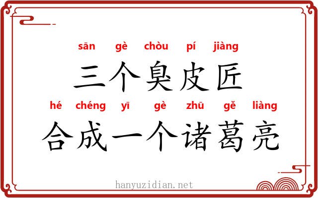 三个臭皮匠,合成一个诸葛亮 三个臭皮匠,合成一个诸葛亮