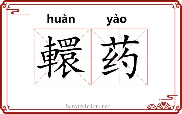 轘药