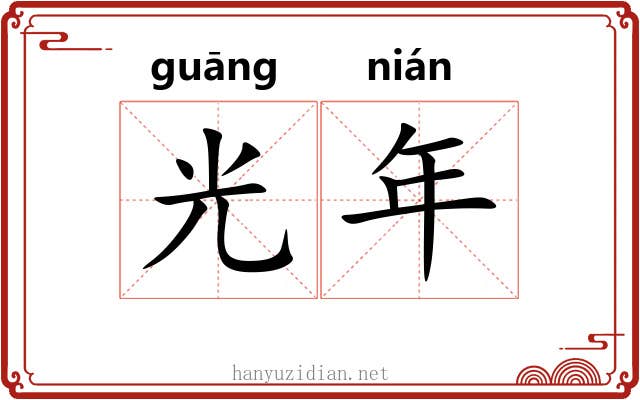 光年 光年