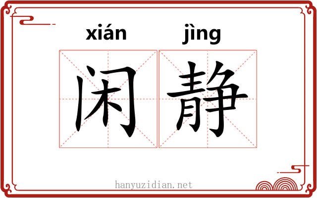 闲静