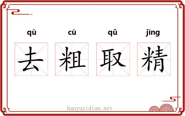 去粗取精