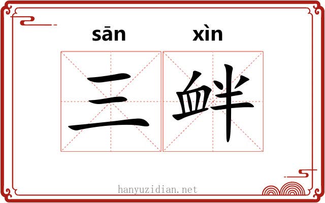 三衅