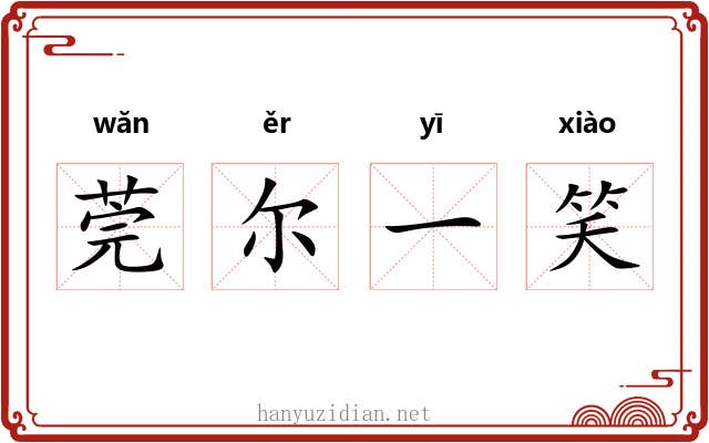 莞尔一笑