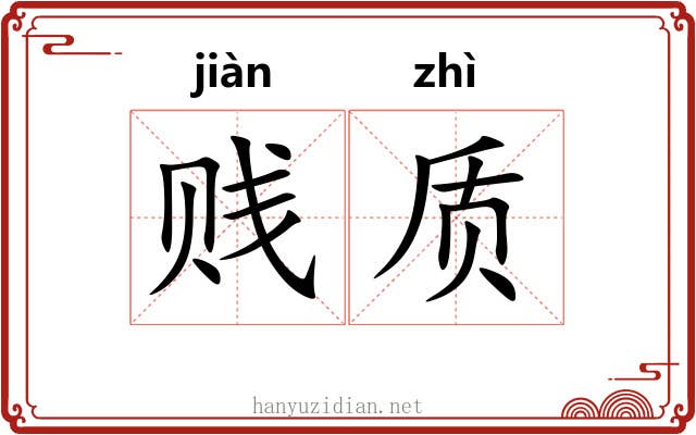 贱质 贱质