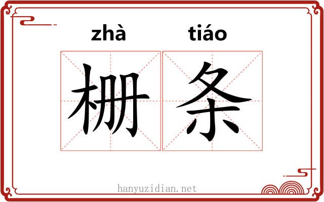 栅条