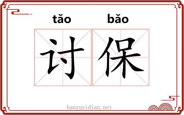 讨保