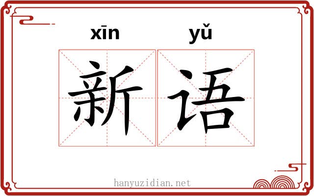 新语 新语