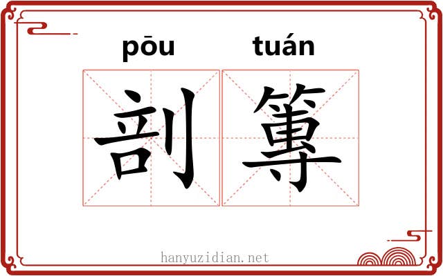 剖篿