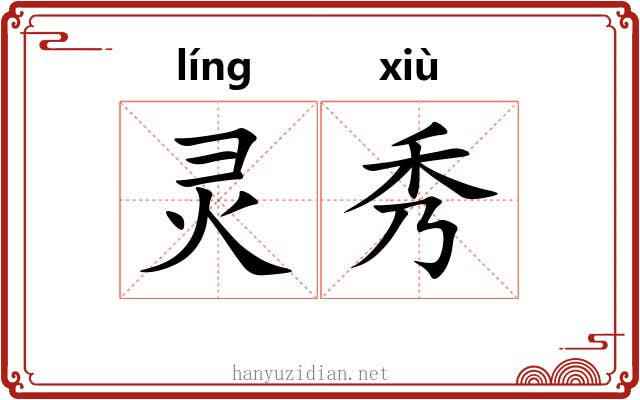 灵秀 灵秀