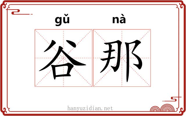 谷那