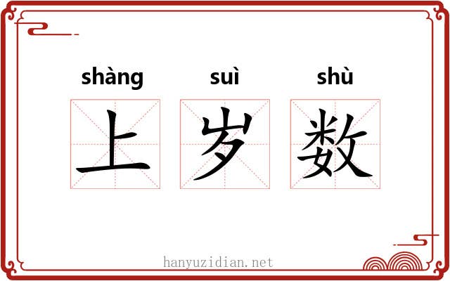 上岁数 上岁数