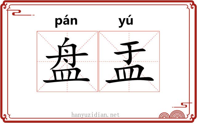 盘盂 盘盂