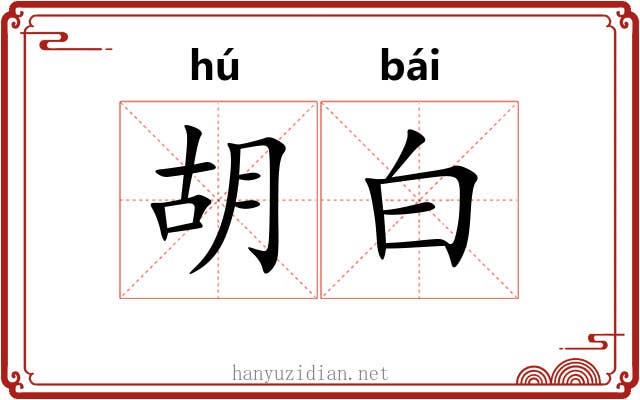 胡白