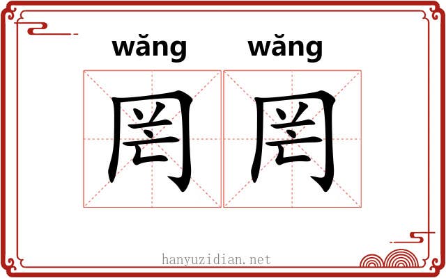 罔罔