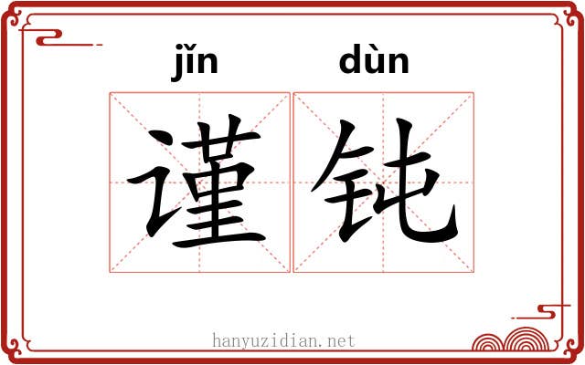 谨钝