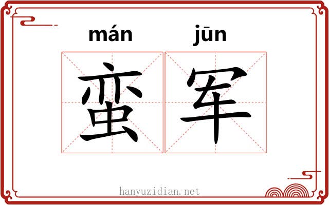 蛮军