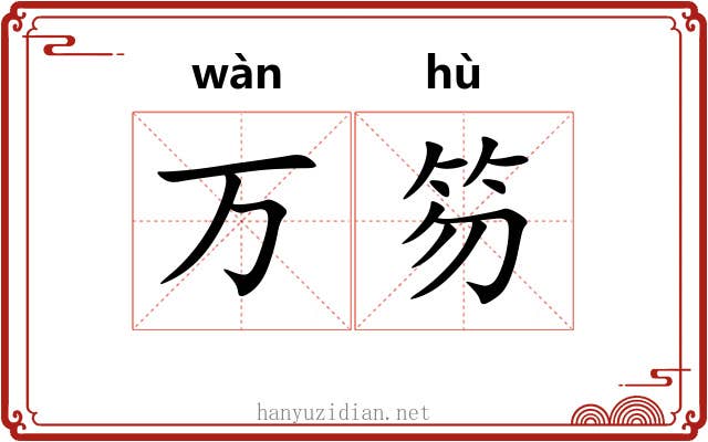 万笏