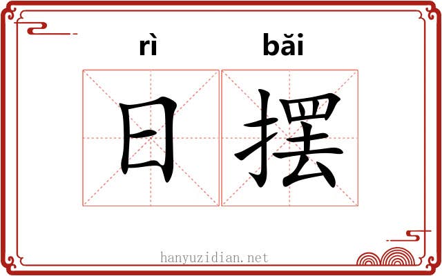 日摆