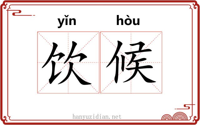 饮候 饮候